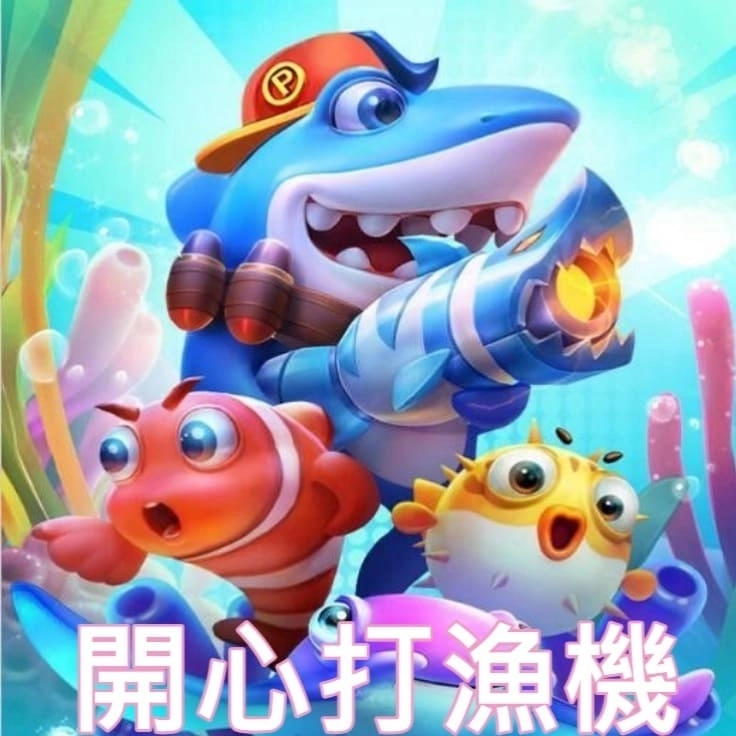 捕魚機遊戲