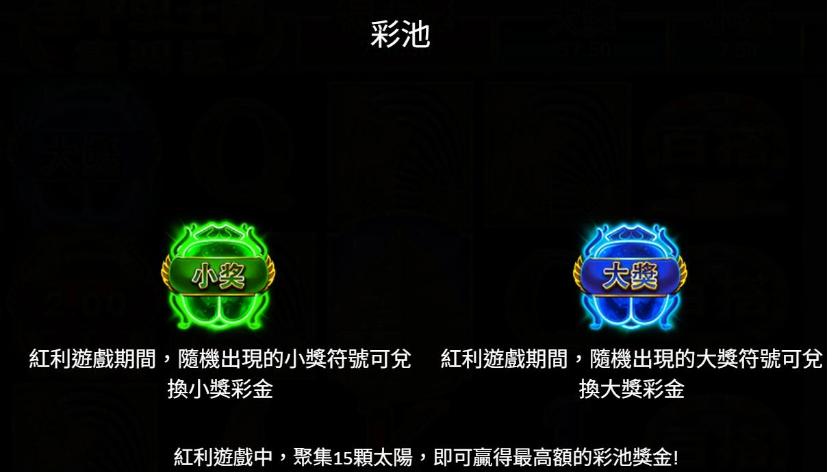 BNG電子-聖甲蟲王朝-集鴻運-彩池說明