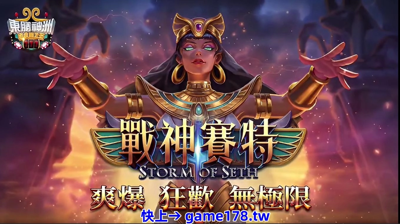 戰神賽特試玩:前往東聖神洲娛樂城