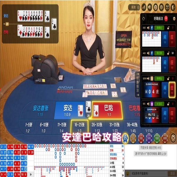 安達巴哈特殊贏錢技巧攻略:賭場遊戲指南