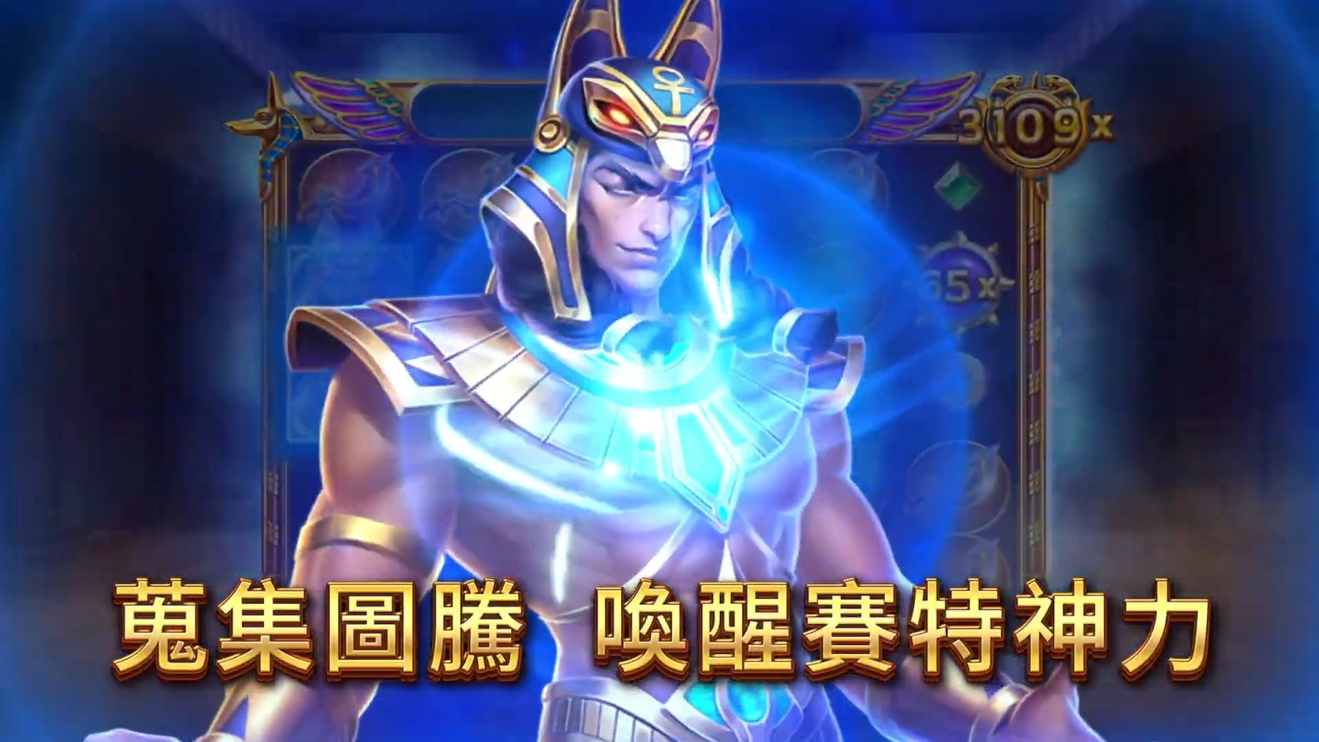 戰神賽特2 覺醒之力 蒐集圖騰喚醒賽特神力