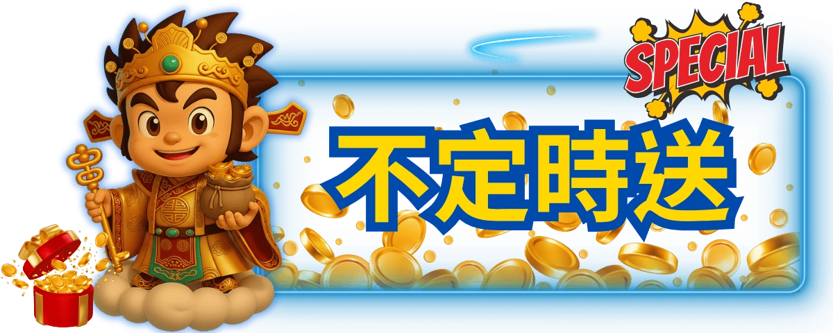 東聖神洲不定時驚喜三重送紅利圖：財神形象的齊天小勝，提醒留意手機簡訊通知領取近七日把玩量達標獎勵