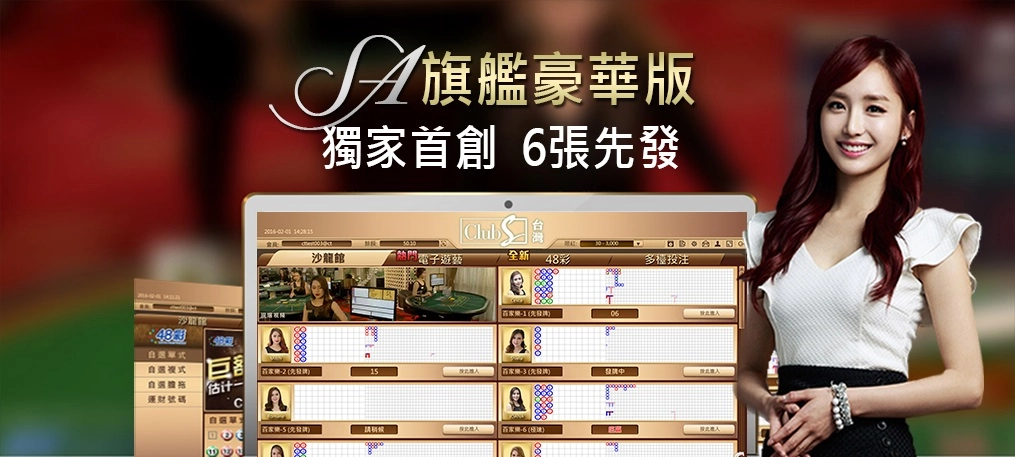 沙龍真人百家樂供應商:我們採用六張牌先發制度,為您的玩家提供刺激的世界級娛樂體驗