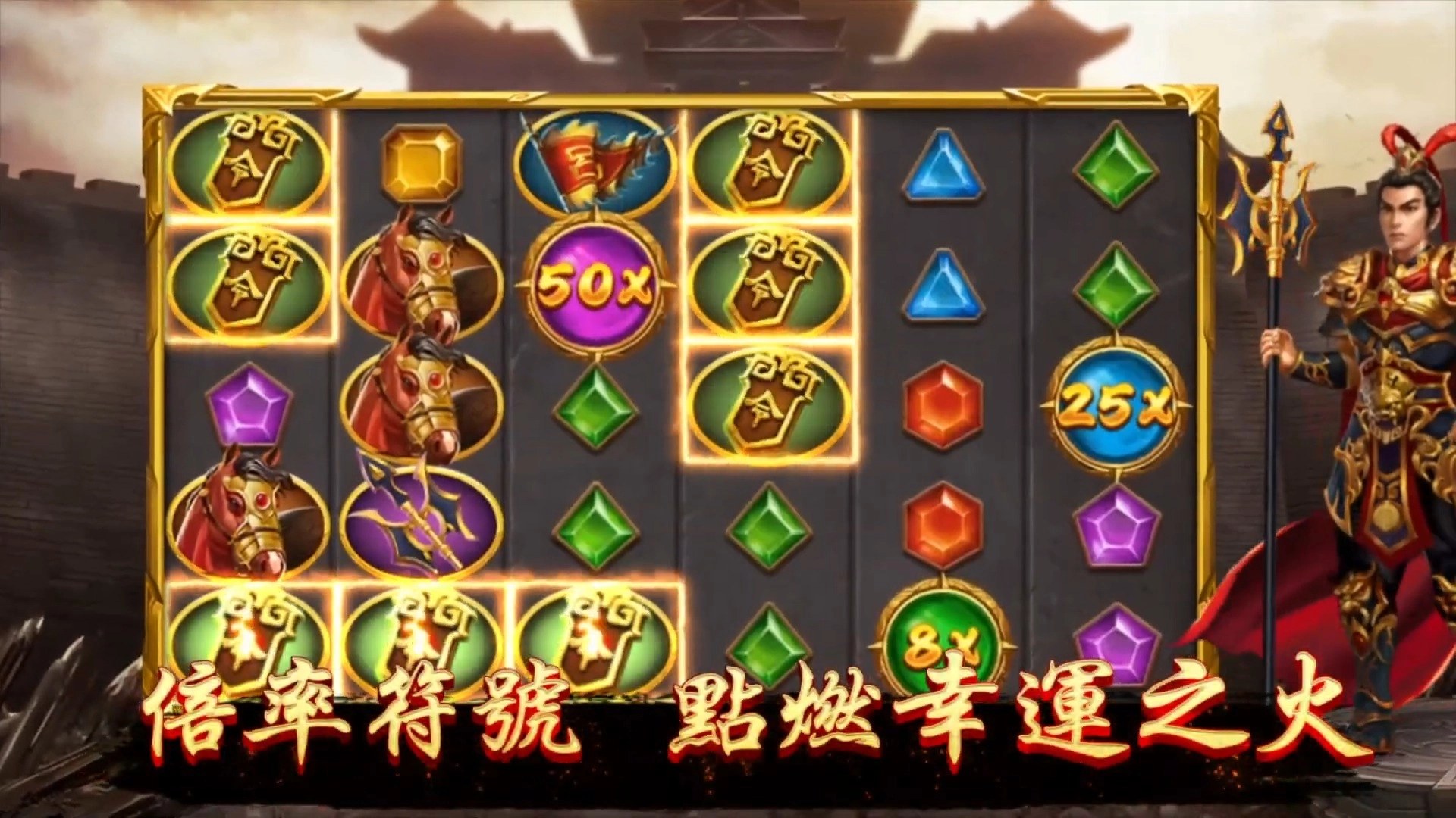 RSG電子-戰神呂布遊戲-倍率符號呈現