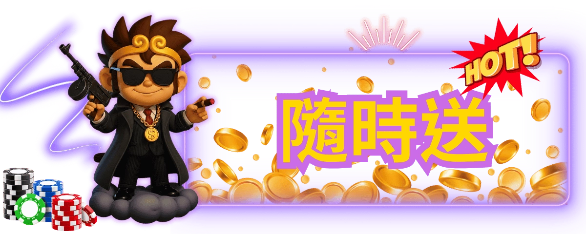 東聖神洲隨時送優惠活動圖：拿槍的齊天小勝，強調遊戲把玩量每達 100 萬神洲幣即送無上限紅利