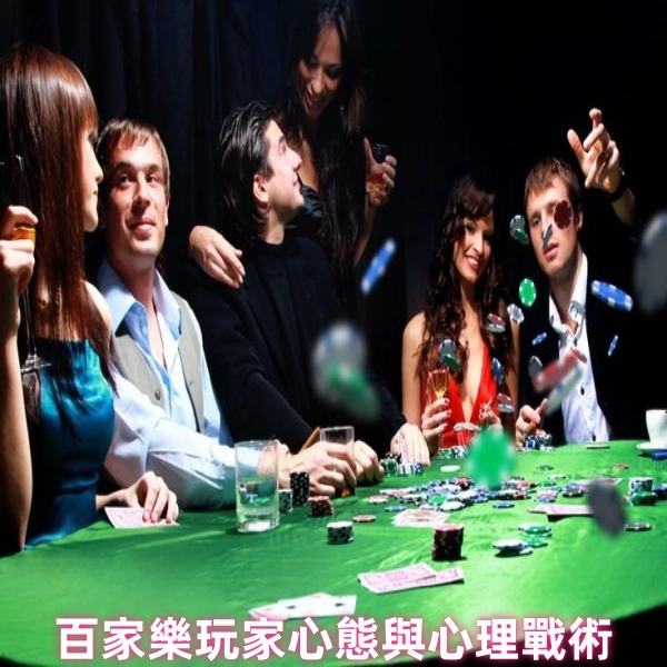 百家樂玩家心態|心理戰術|2025年必知指南
