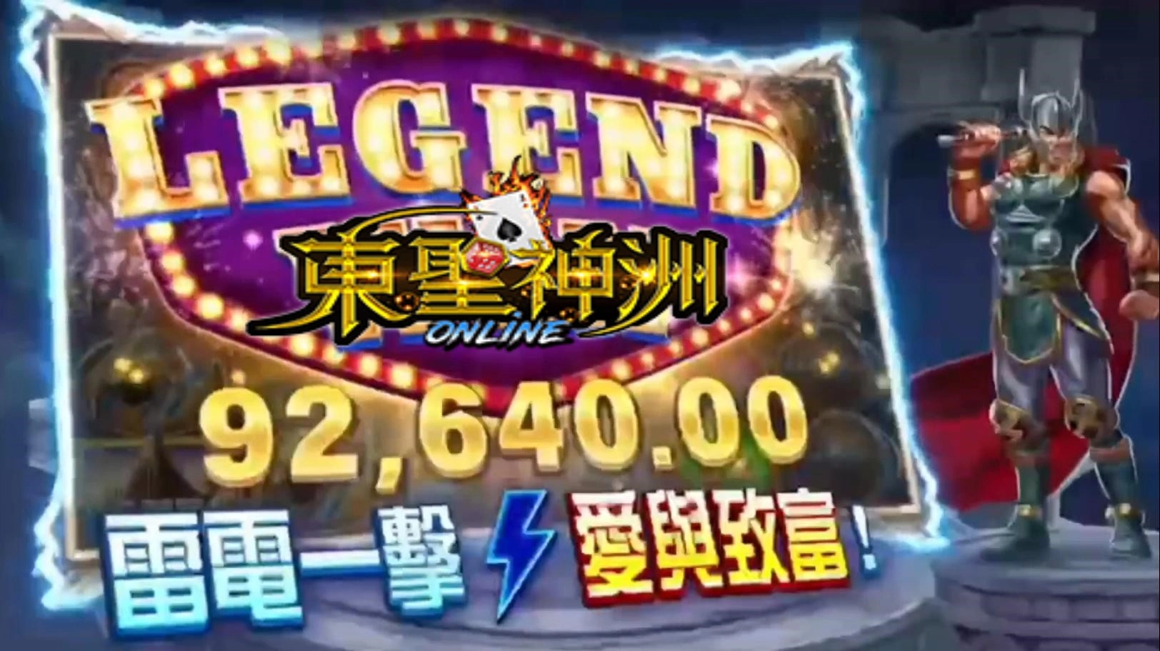 雷神之鎚進入吐分期時,經典的「雷電一擊」畫面通常伴隨大額獎金釋放