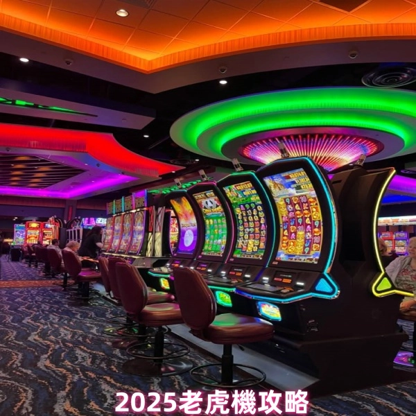 2025老虎機玩家進階攻略:從保守玩到進攻爆擊的七大心法
