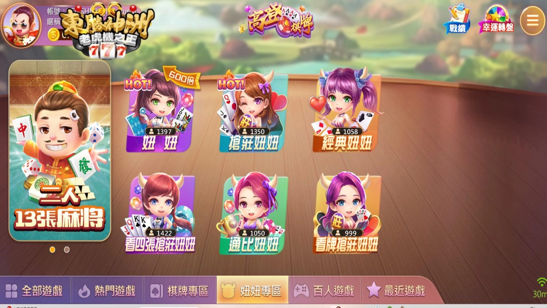 高登棋牌妞妞專區六大玩法:看四張搶莊妞妞與通比妞妞試玩畫面