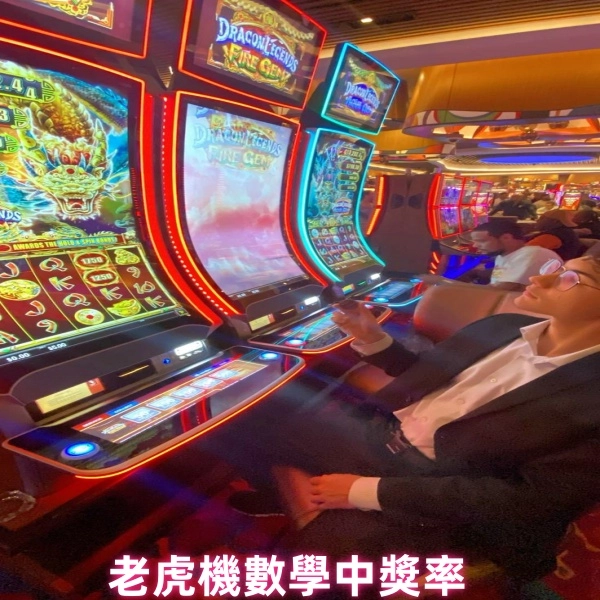老虎機中獎率:slot數學分析數據指南