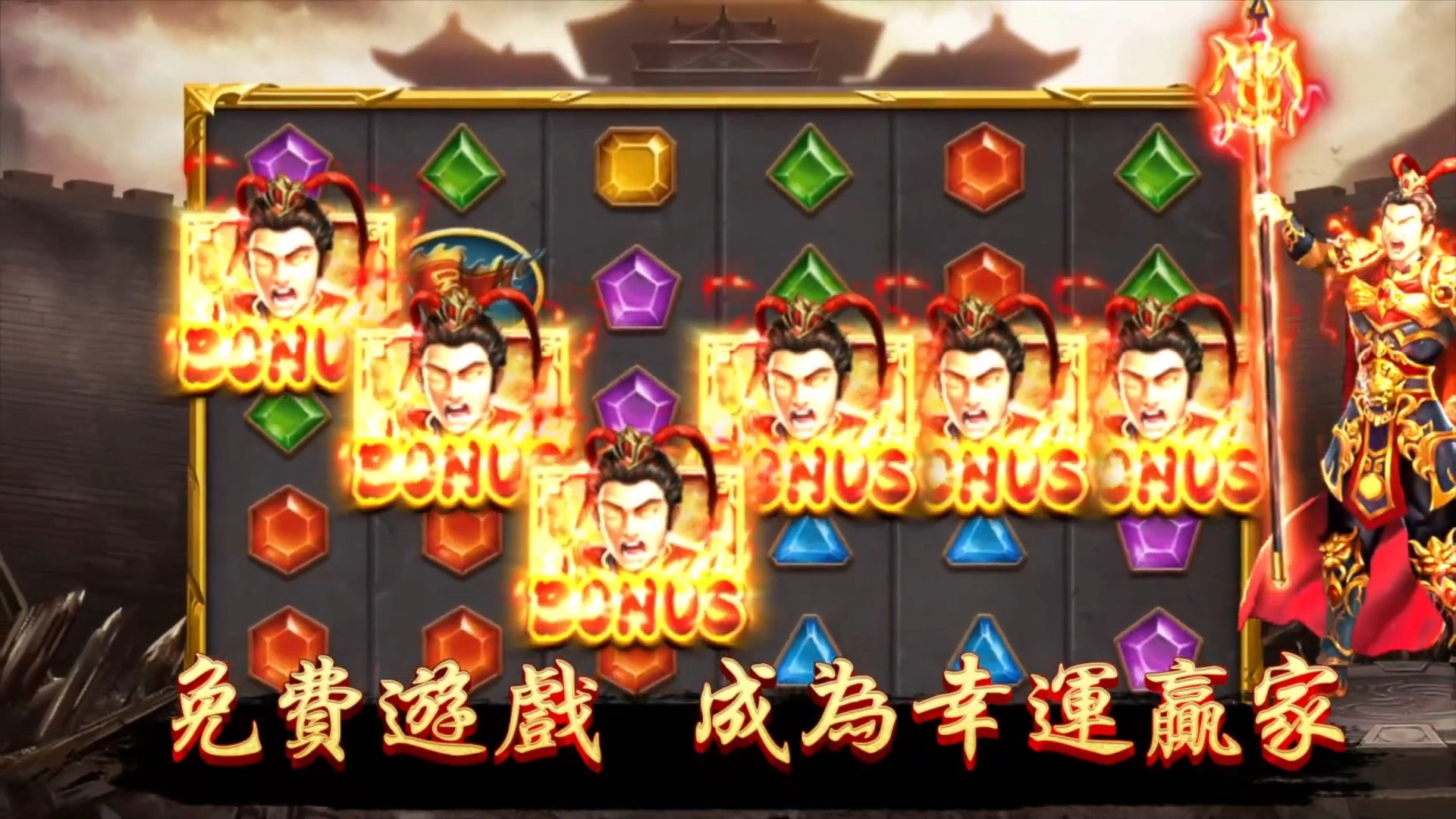 RSG電子-戰神呂布遊戲-bonus4個以上符號產生紅利遊戲