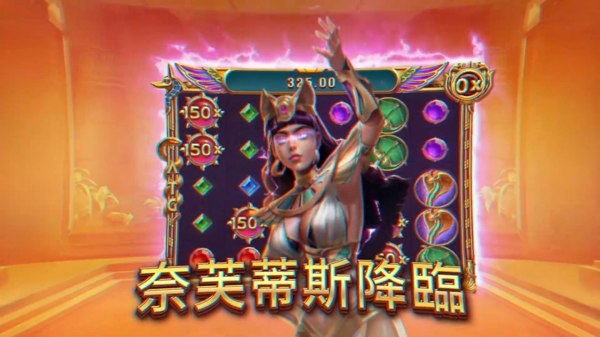 【ATG電子】《戰神賽特2:覺醒之力》奈芙蒂斯降臨 遊戲畫面