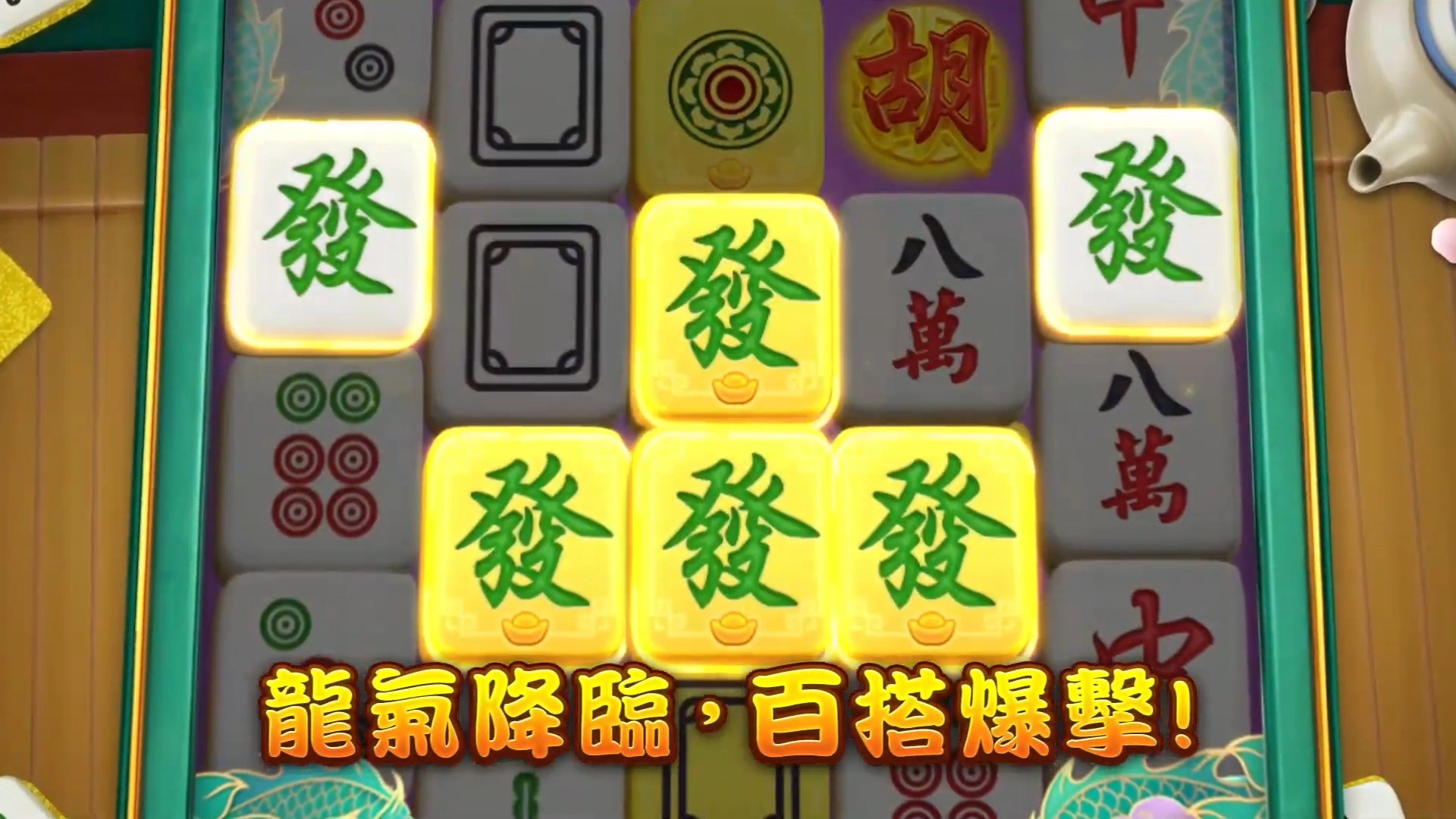RSG皇家電子-麻將發了2-百搭爆擊