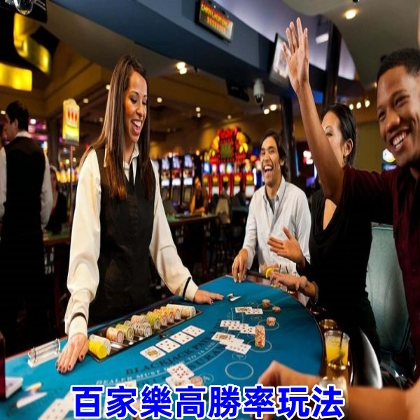 百家樂高勝率玩法分享:2025年baccarat指南