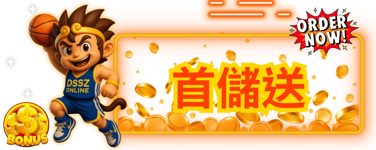 東聖神洲新手首儲送紅利圖：齊天小勝打籃球象徵首次儲值成功贈送龍宮風火輪旋轉次數