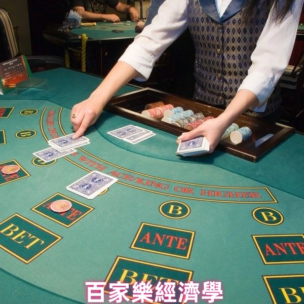 從經濟學的角度看百家樂遊戲