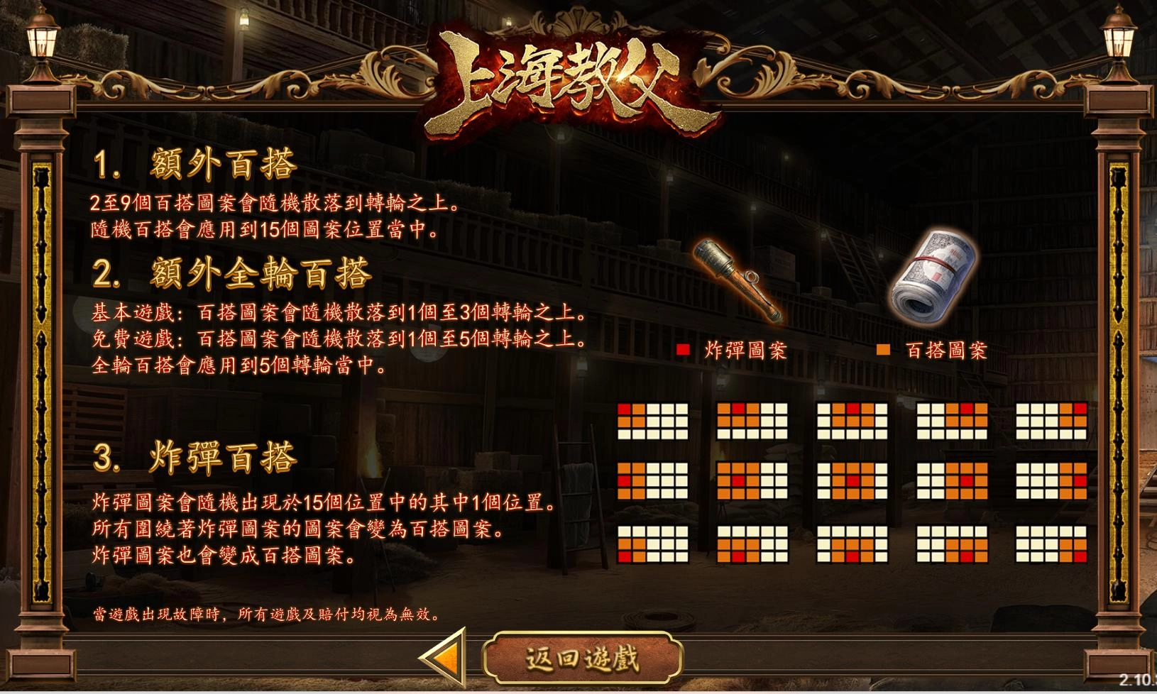 SA Gaming電子老虎機-上海教父-額外百搭-額外全輪百搭-炸彈百搭