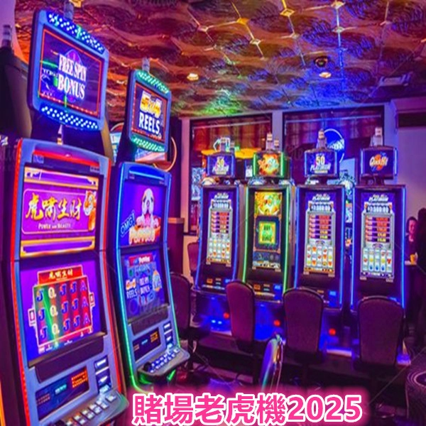 熱門老虎機機種排行榜(2024–2025)