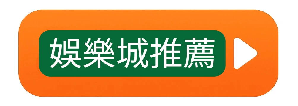 點擊前往>娛樂城推薦網站逛逛