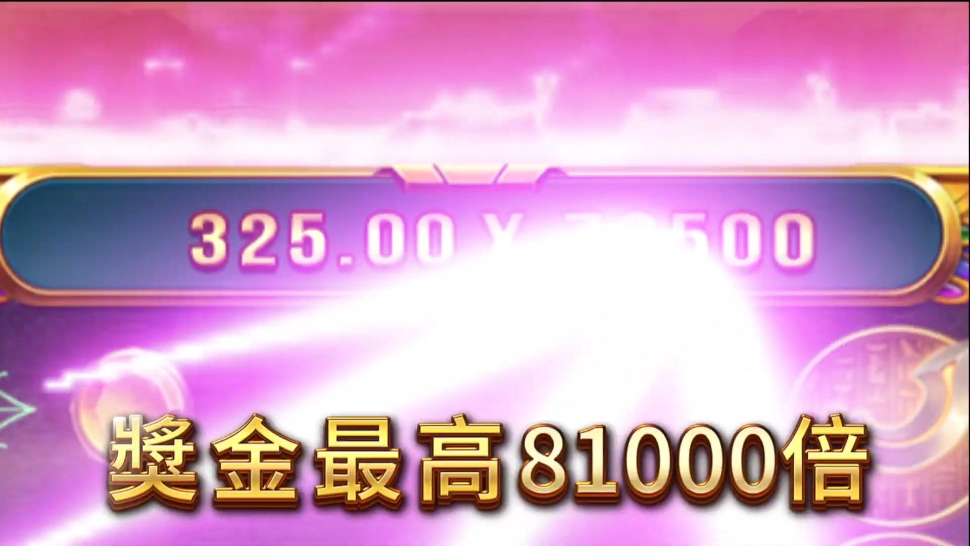 戰神賽特2 覺醒之力 獎金最高 81000倍 圖示