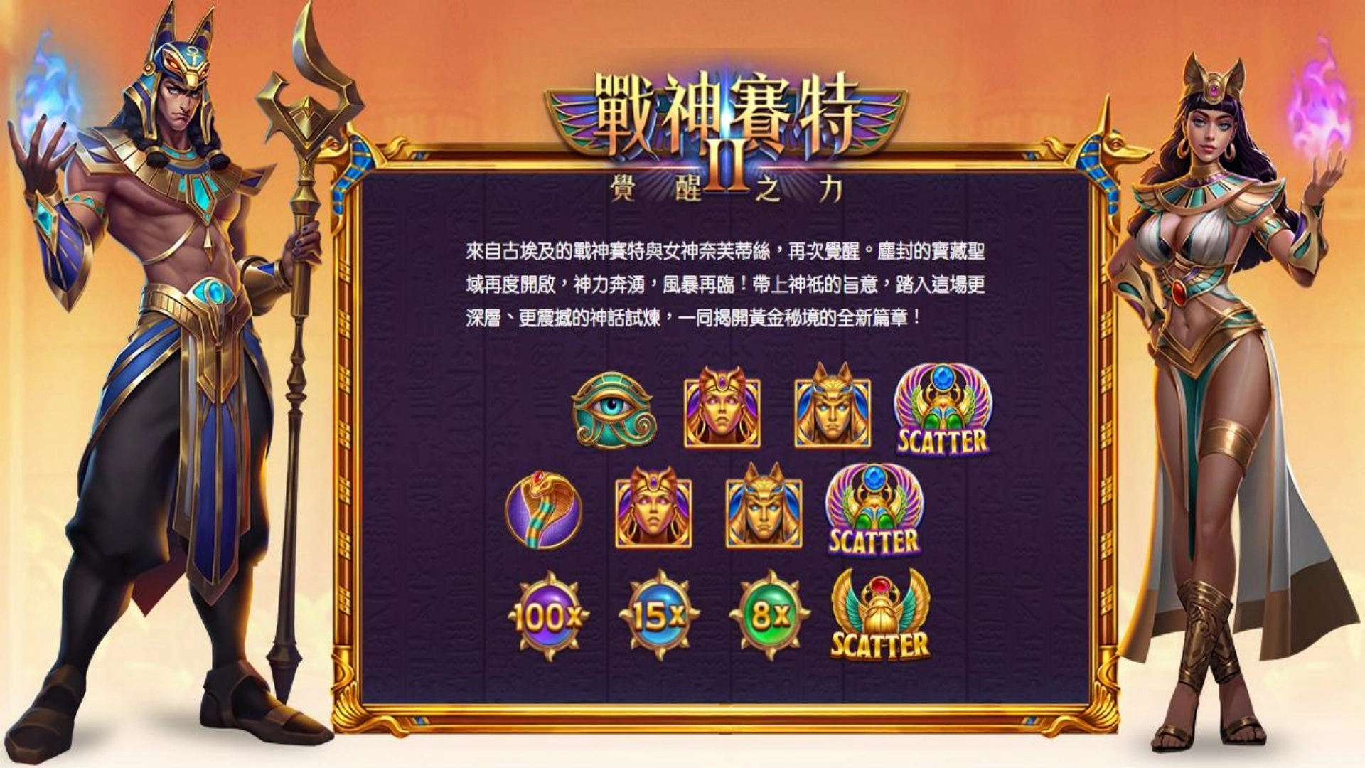 《戰神賽特》遊戲完整攻略;atg電子賠率及特色說明!