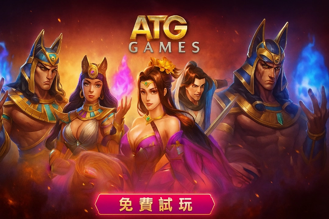 atg電子遊戲公司完整介紹指南:atg試玩連結