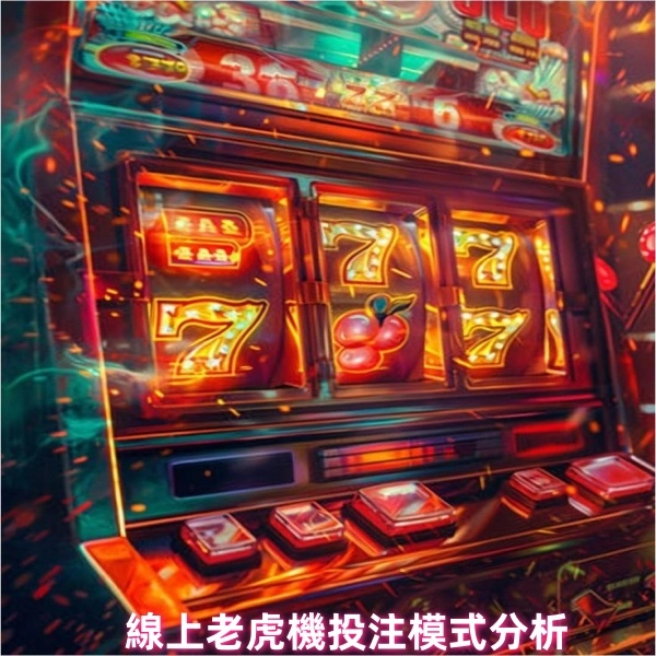 線上老虎機投注模式指南:單線vs多線差異性