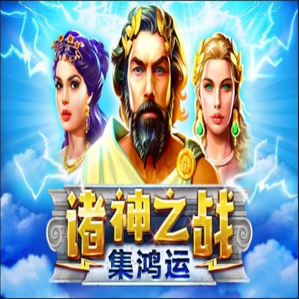 BNG電子《眾神之戰－集鴻運》：遊戲完整介紹指南!