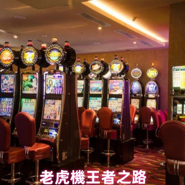 老虎機攻略:10大勝利法則
