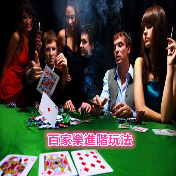百家樂進階玩法:單跳、雙龍、反追、斷纜調整策略