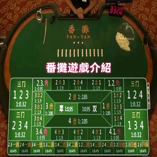 番攤遊戲:完整說明介紹攻略