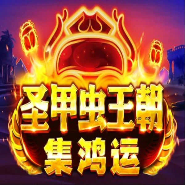 BNG電子《聖甲蟲王朝－集鴻運》：遊戲完整介紹指南!