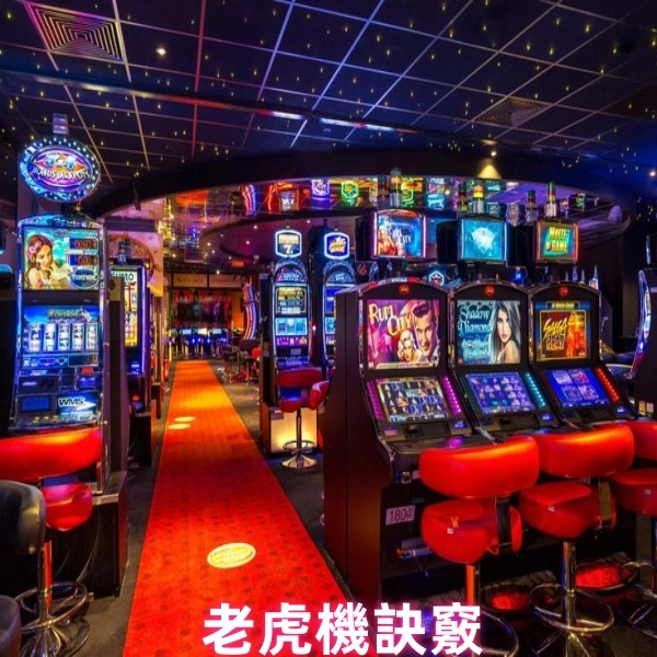 吃角子老虎機訣竅:必勝攻略機巧分享!