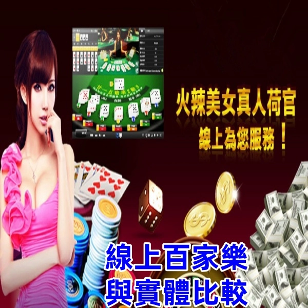 線上百家樂與實體casino百家樂差異解析