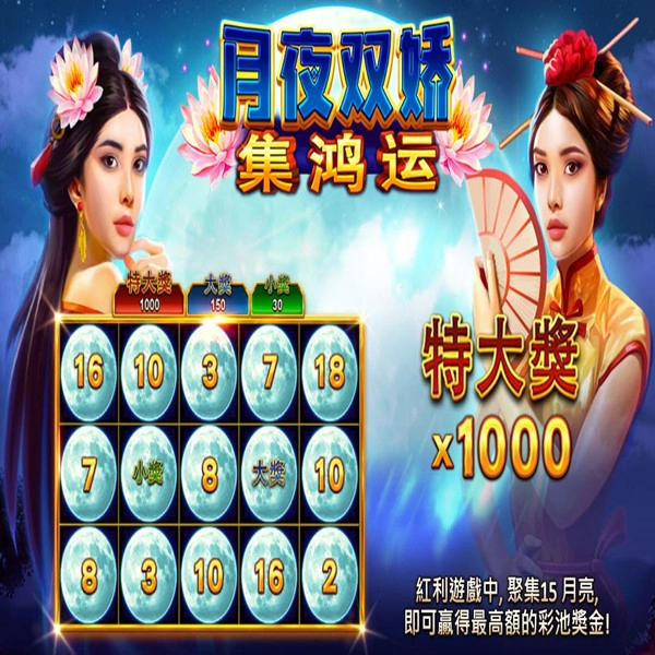 線上老虎機推薦：《月夜雙嬌－集鴻運》BNG 電子試玩遊戲封面圖片