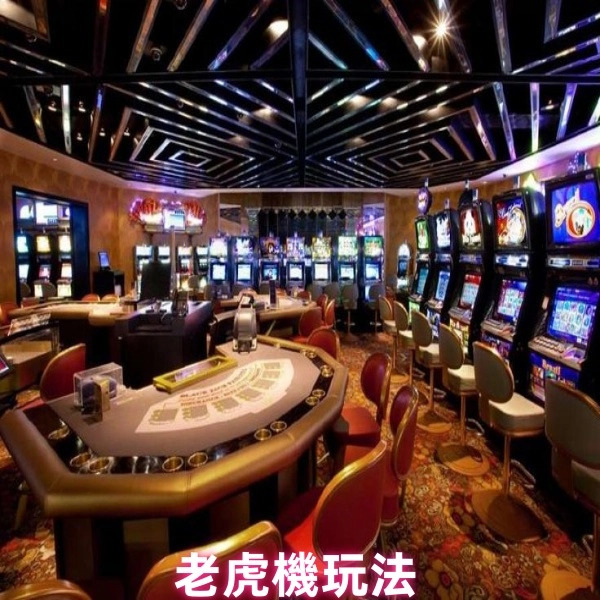 老虎機基本玩法:遊戲概念學習