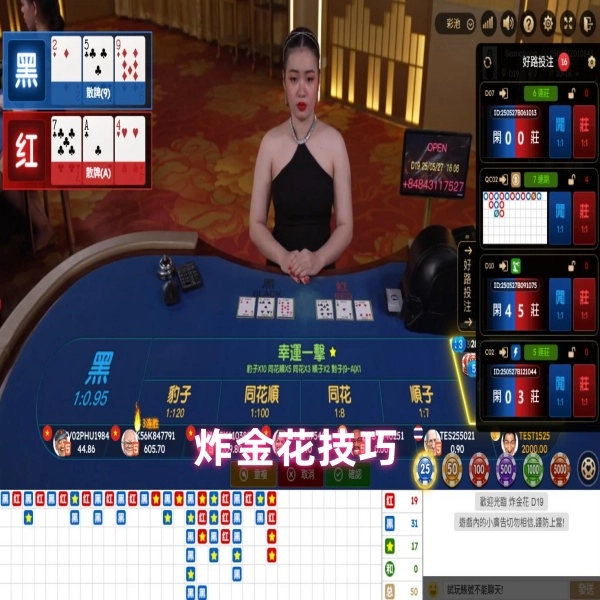 炸金花技巧遊戲指南:掌握線上紅黑版遊戲秘訣