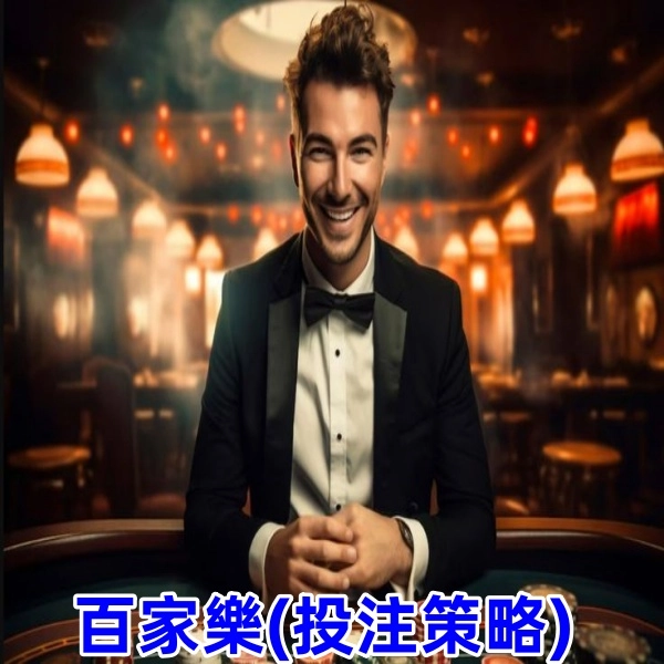 百家樂投注策略:提升牌桌勝率的訣竅