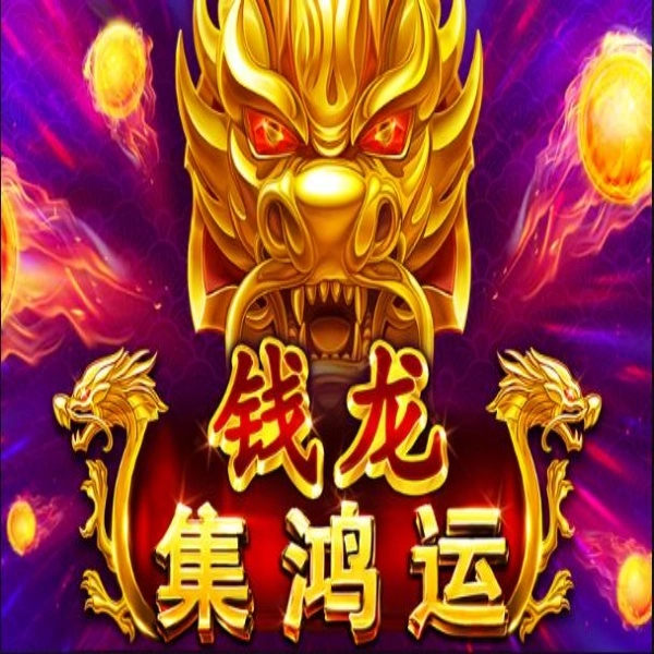 BNG 電子《錢龍－集鴻運》：召喚神龍，挑戰 5000 倍巨額財富的電子老虎機！