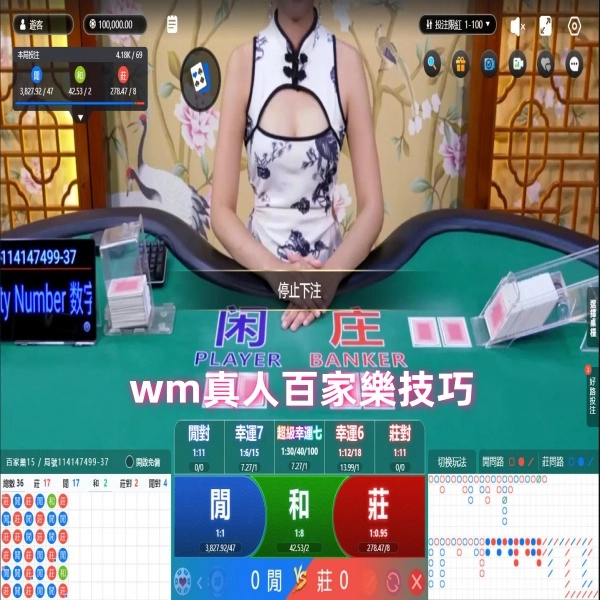 wm真人百家樂:實戰技巧攻略篇