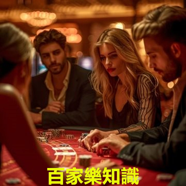 百家樂知識:娛樂城玩家必學入門指南