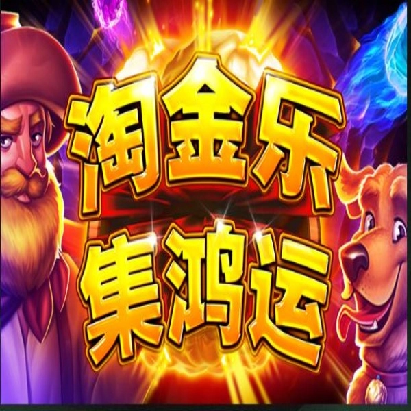 bng電子-淘金樂-集鴻運-遊戲完整介紹指南攻略!