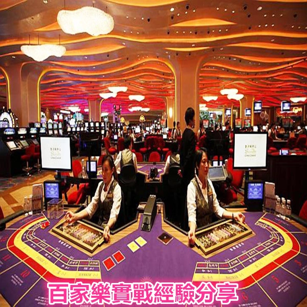 百家樂實戰經驗:高手分享秘訣
