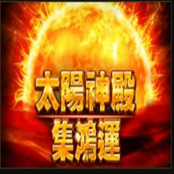 太陽神殿－集鴻運完整剖析｜BNG 電子老虎機爆擊潛力大公開