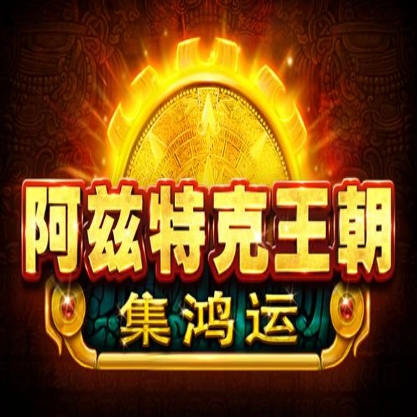 BNG 電子《阿茲特克王朝－集鴻運》完整遊戲介紹指南!