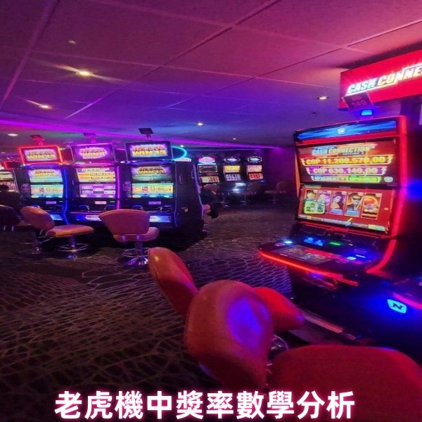 老虎機中獎機率:數學分析指南