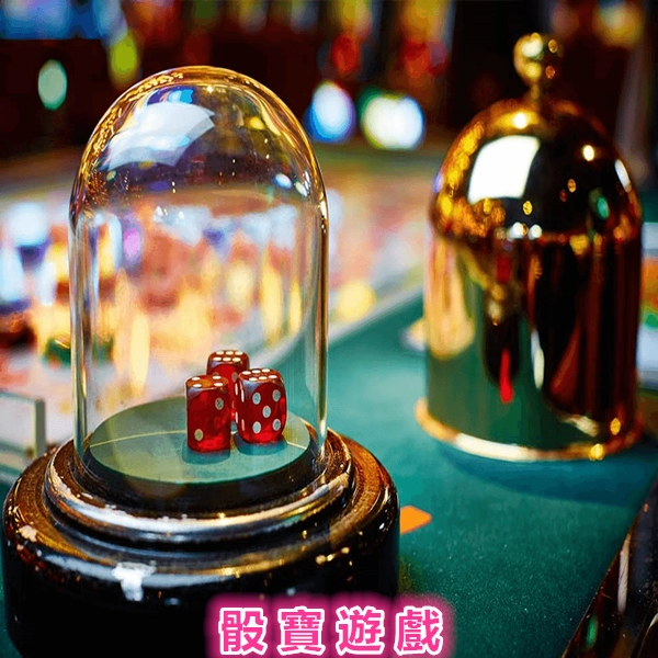 骰寶遊戲:完整說明介紹指南