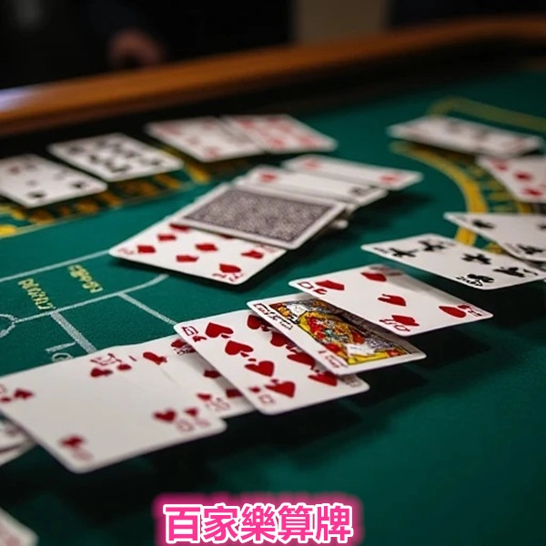 百家樂算牌:透視賠率策略