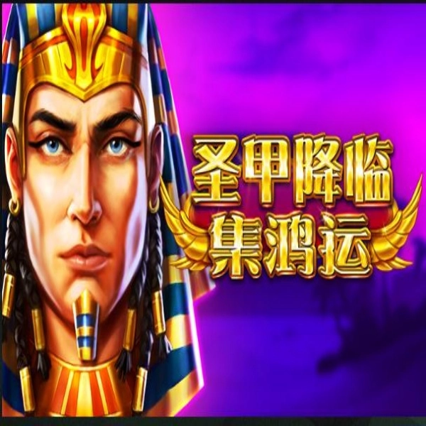 bng電子-聖甲降臨-集鴻運-遊戲封面海報!