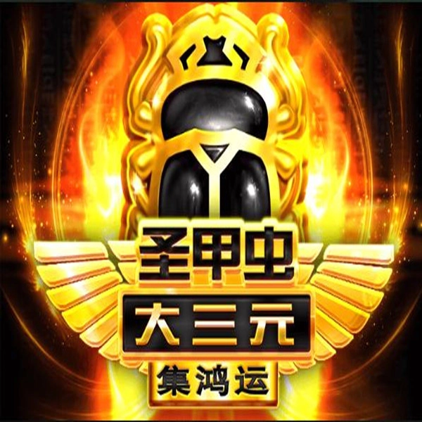 bng電子-聖甲蟲大三元-集鴻運-遊戲介紹